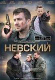 Poster for Невский