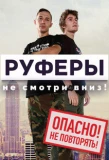 Poster for Руферы