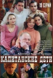 Poster for Капитанские дети