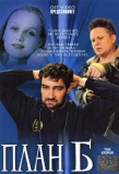 Poster for План Б