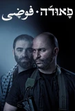 Poster for Fauda