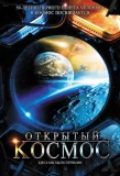 Poster for Открытый космос