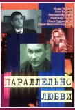 Poster for Параллельно любви