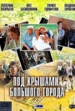 Poster for Под крышами большого города