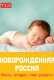 Poster for Новорожденная Россия