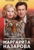Poster for Маргарита Назарова