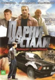 Poster for Парни из стали