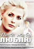 Poster for Пока живу, люблю