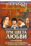 Poster for Три цвета любви