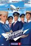 Poster for Высший пилотаж