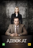 Poster for Адвокат