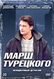 Poster for Марш Турецкого