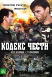 Poster for Кодекс чести