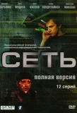 Poster for Сеть