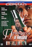 Poster for Принцесса и нищий