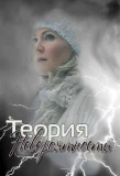 Poster for Теория невероятности