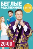 Poster for Беглые родственники