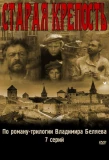 Poster for Старая крепость