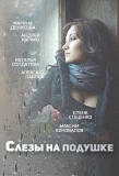 Poster for Слёзы на подушке