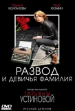 Poster for Развод и девичья фамилия