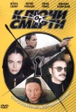 Poster for Ключи от смерти