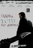 Poster for Одна тень на двоих