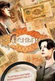 Poster for Деньги