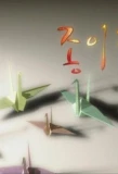 Poster for Paper Crane