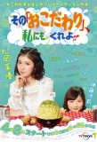 Poster for Sono Okodawari, Watashi ni mo Kure yo!!
