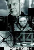 Poster for Отдел 44