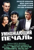 Poster for Умножающий печаль