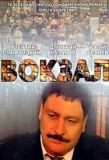 Poster for Вокзал