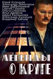 Poster for Легенды о Круге