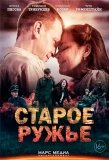 Poster for Старое ружьё
