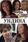 Poster for Ундина