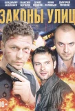 Poster for Законы улиц