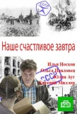 Poster for Наше счастливое завтра