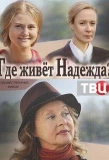 Poster for Где живет Надежда?