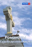 Poster for Романовы. Судьба русского Крыма
