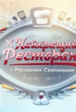 Poster for Найкращий ресторан з Русланом Сенічкіним