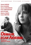Poster for Обмани, если любишь