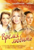 Poster for Время любить