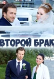 Poster for Второй брак