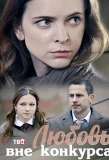 Poster for Любовь вне конкурса