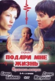 Poster for Подари мне жизнь