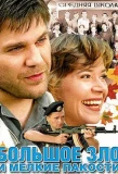 Poster for Большое зло и мелкие пакости