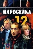Poster for Маросейка, 12