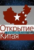 Poster for Открытие Китая
