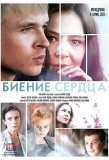 Poster for Биение сердца