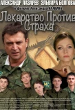 Poster for Лекарство против страха